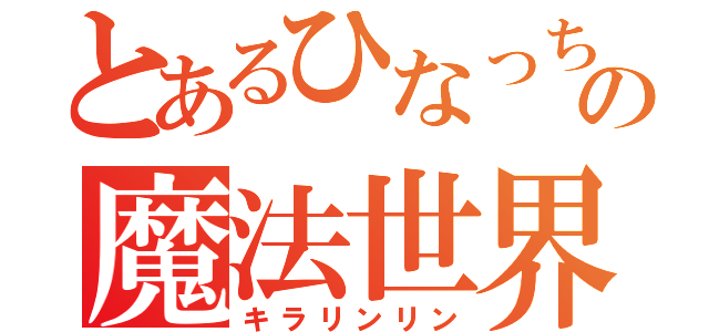 とあるひなっちの魔法世界（キラリンリン）