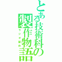 とある技術科の製作物語（ラジオ製作）