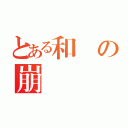 とある和の崩畫（）