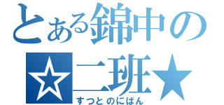 とある錦中の☆二班★（すつとのにばん）