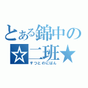 とある錦中の☆二班★（すつとのにばん）