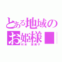 とある地域のお姫様■（村本　恵美子）