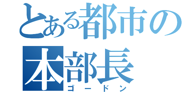 とある都市の本部長（ゴードン）