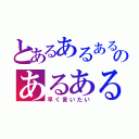 とあるあるあるのあるある（早く言いたい）