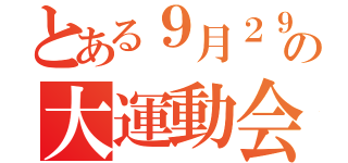 とある９月２９日の大運動会（）