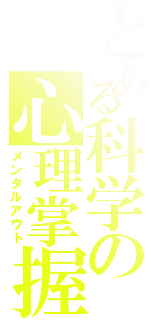 とある科学の心理掌握（メンタルアウト）