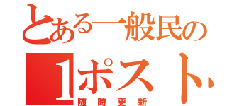 とある一般民の１ポスト（随時更新）