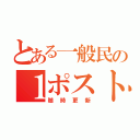 とある一般民の１ポスト（随時更新）