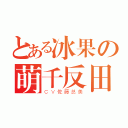 とある冰果の萌千反田（ＣＶ佐藤总美）