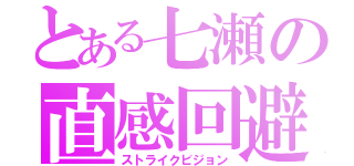 とある七瀬の直感回避（ストライクビジョン）