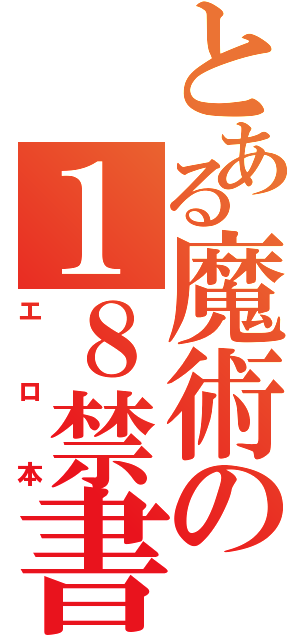 とある魔術の１８禁書目録（エロ本）