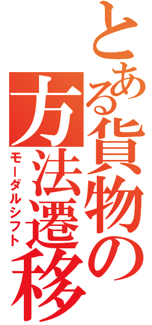 とある貨物の方法遷移（モーダルシフト）