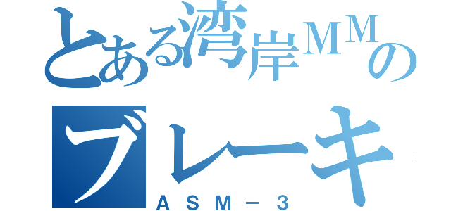 とある湾岸ＭＭ５のブレーキ無視（ＡＳＭ－３）