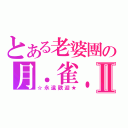 とある老婆團の月．雀．喵．歆．沁Ⅱ（☆永遠歡迎★）