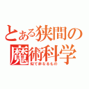 とある狭間の魔術科学（似て非なるもの）