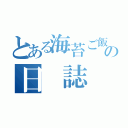 とある海苔ご飯の日 誌（）