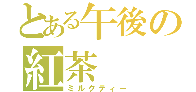 とある午後の紅茶（ミルクティー）