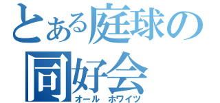 とある庭球の同好会（オール ホワイツ）