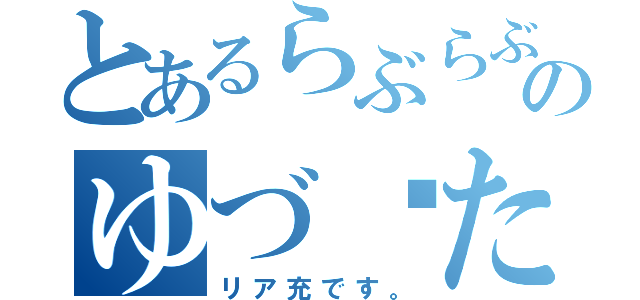 とあるらぶらぶのゆづ♡たけ（リア充です。）