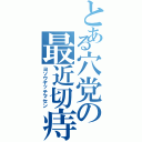 とある穴党の最近切痔（ヨソウヤッテマセン）