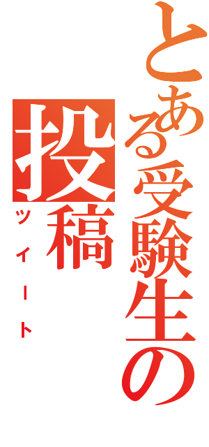 とある受験生の投稿（ツイート）