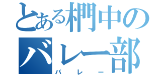 とある椚中のバレー部（バ レ ー）