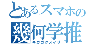 とあるスマホの幾何学推理（キカガクスイリ）