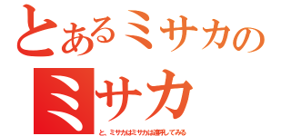 とあるミサカのミサカ（と、ミサカはミサカは連呼してみる）