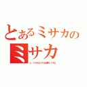 とあるミサカのミサカ（と、ミサカはミサカは連呼してみる）