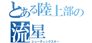 とある陸上部の流星（シューティングスター）