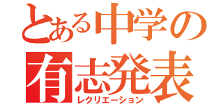 とある中学の有志発表（レクリエーション）