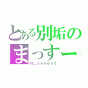 とある別垢のまっすー（ｍ＿ｓｙｏｅｓｔ）