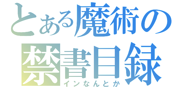 とある魔術の禁書目録（インなんとか）