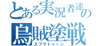 とある実況者達の烏賊塗戦（スプラトゥーン）