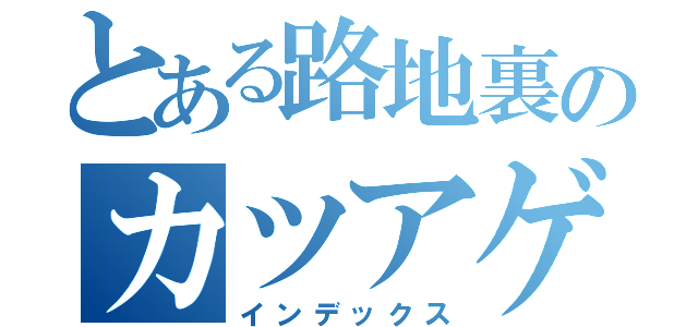 とある路地裏のカツアゲ（インデックス）