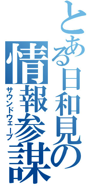 とある日和見の情報参謀（サウンドウェーブ）