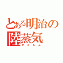 とある明治の陸蒸気（やえもん）