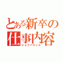 とある新卒の仕事内容（ジョブバランス）