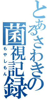 とあるさわきの菌視記録（もやしもん）