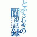 とあるさわきの菌視記録（もやしもん）