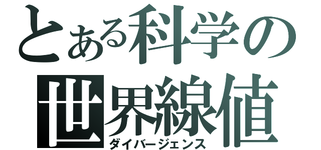 とある科学の世界線値（ダイバージェンス）