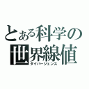 とある科学の世界線値（ダイバージェンス）