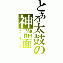 とある太鼓の神譜面（ナイト・オブ・ナイツ）