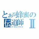 とある蜂蜜の伝道師Ⅱ（ぷーさんじゃないよ）