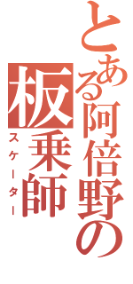 とある阿倍野の板乗師（スケーター）