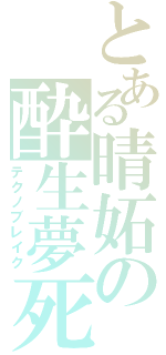 とある晴妬の酔生夢死Ⅱ（テクノブレイク）