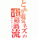 とある電気ネズミの電磁渦流（ボルテッカー）