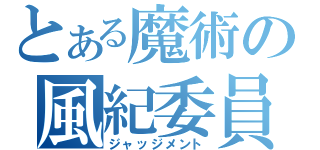 とある魔術の風紀委員（ジャッジメント）