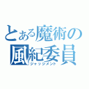 とある魔術の風紀委員（ジャッジメント）