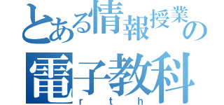 とある情報授業の電子教科書（ｒｔｈ）